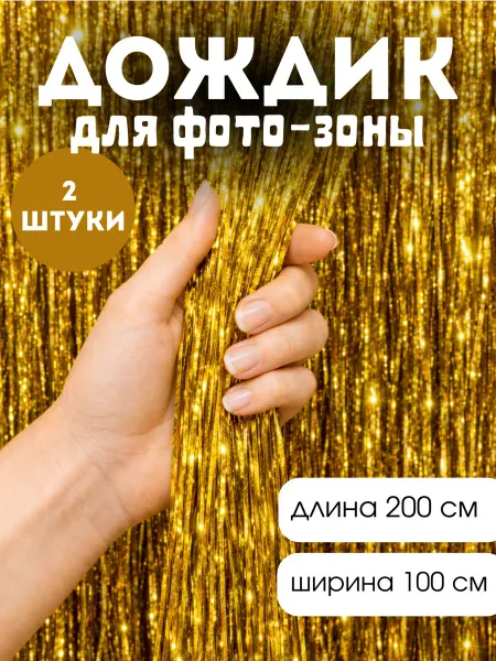 RoMarioo Дождик для фотозоны 2 шт