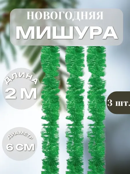 Новогодняя мишура 2 метра 3 шт