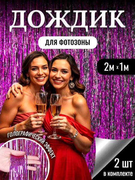 Дождик для фотозоны фиолетовый занавес 2 шт