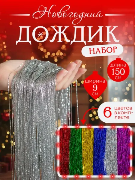 Chernika-nikashops Дождик на елку