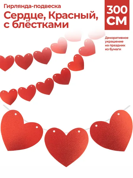 ЛюбовнаяЛюбовь Гирлянда-подвеска Сердце 300 см