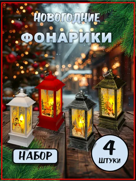 Карпыч Фонарики новогодние светильники