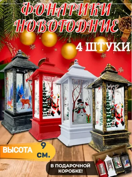Фонарики новогодние светящиеся набор 4 шт