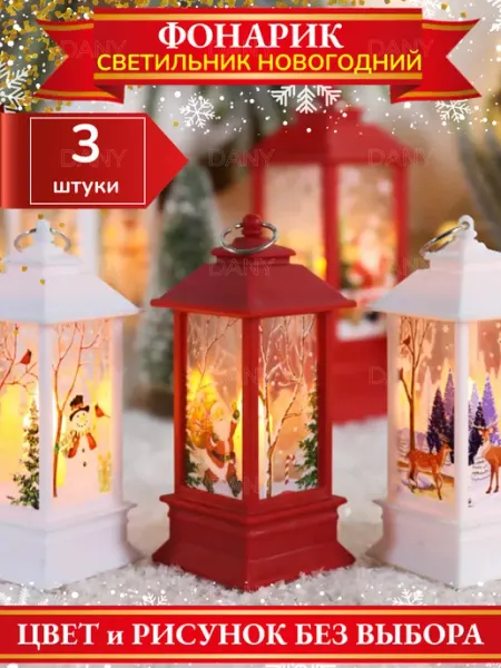 Декоративный светильник фонарь новогодний 3 шт