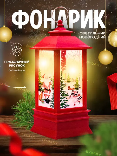 ByDARY Фонарь декоративный новогодний