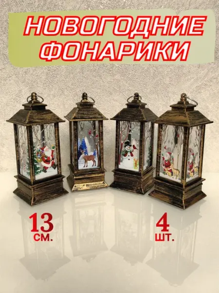 Фонарики новогодние светящиеся комплект 4 шт золото