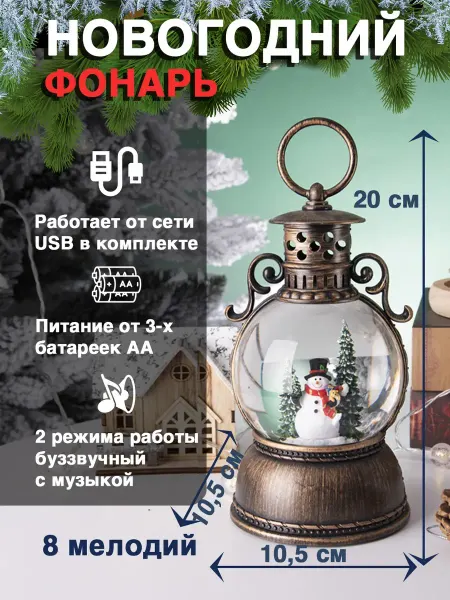 Фонарь новогодний музыкальный