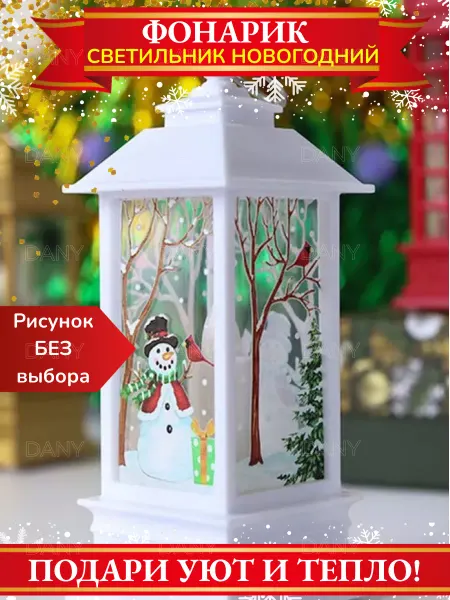 Фонарь новогодний декоративный для праздника