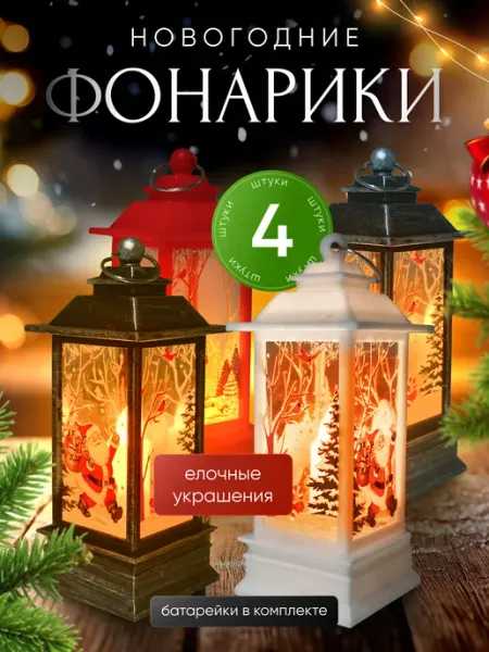 Новый год Новогодний фонарь 4 шт