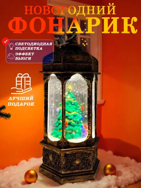 Новогодний фонарь декоративный светильник