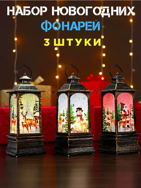VVA Набор новогодних фонариков 3шт. для декора