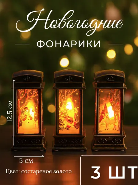B.A.S. Новогодний фонарик, светильник 3 шт