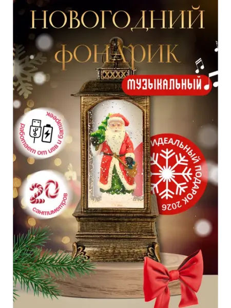 X&H Новогодний музыкальный фонарь