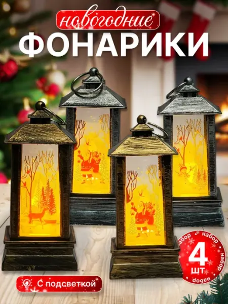 Shopinist Фонарики новогодние светильники
