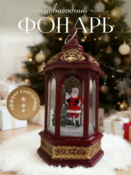 Снежный шар фонарь новогодний