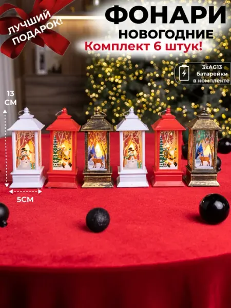Rudolph Новогодняя игрушка фонарь, 6 шт