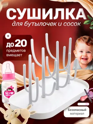 Сушилка для детских бутылочек и сосок