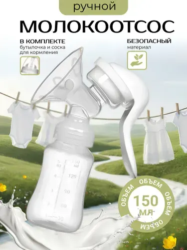 Молокоотсос ручной с бутылочкой 150мл