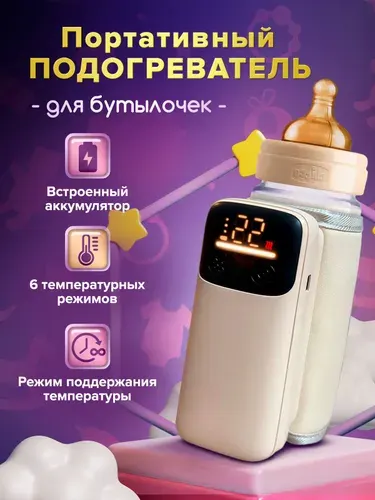 Портативный подогреватель для бутылочки