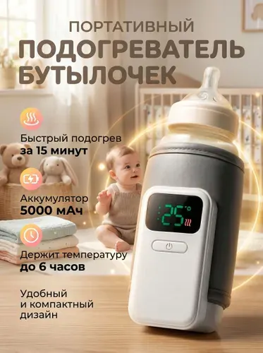 Подогреватель для бутылочек портативный