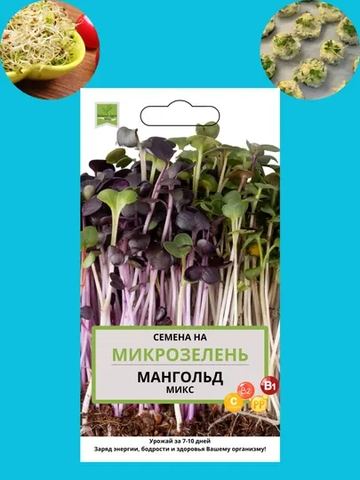 Семена микрозелени, микрозелень, для проращивания, мангольд, дайкон, брюква, горох
