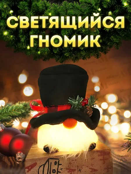 АllianceMarket Новогодний светящийся гном