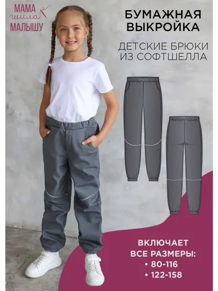 Мама шила малышу Бумажная выкройка детские брюки из софтшелла