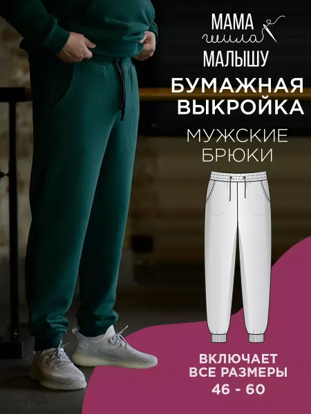 Мама шила малышу Бумажная выкройка трикотажные брюки
