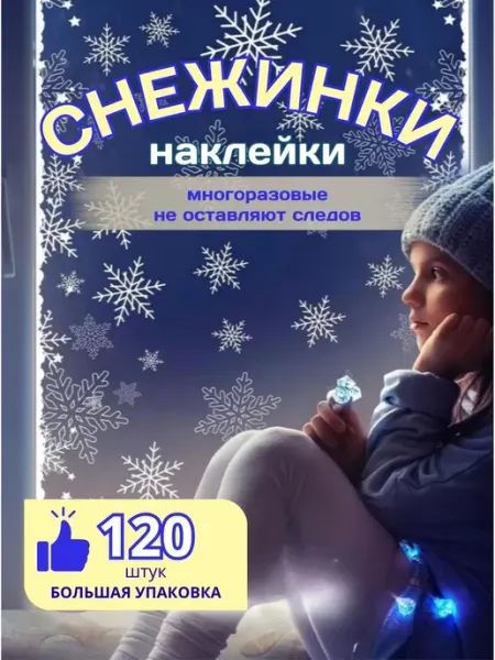 Новогодние наклейки на окна снежинки новогодние
