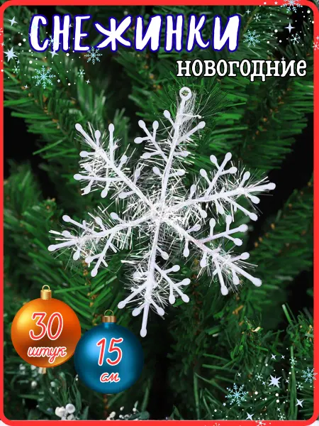 Новогодние снежинки на елку 30 штук 15 см
