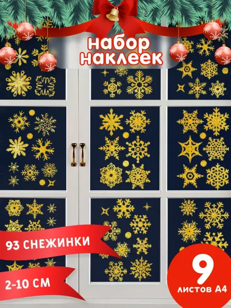 NataTrend снежинки на окна новогодние