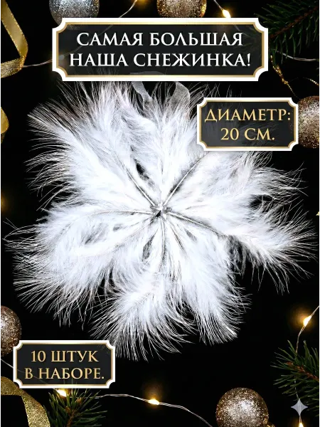 Снежинки новогодние на елку 10 штук