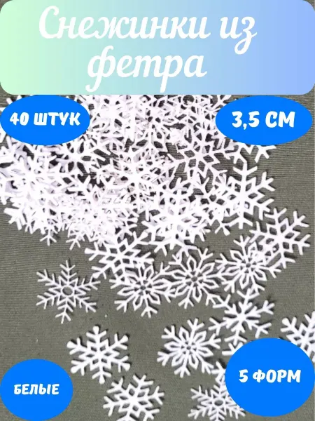 FETRiA Новогодние снежинки из фетра