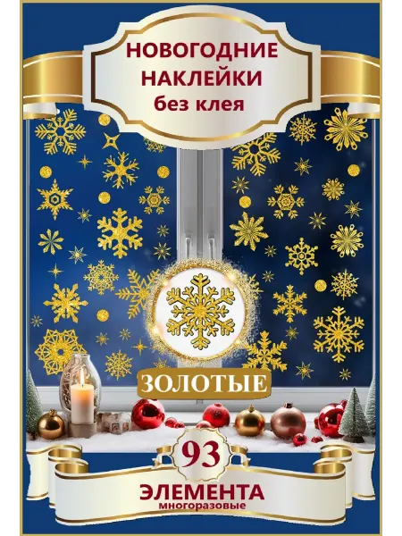 Снежинки новогодние наклейки на окно золотистые