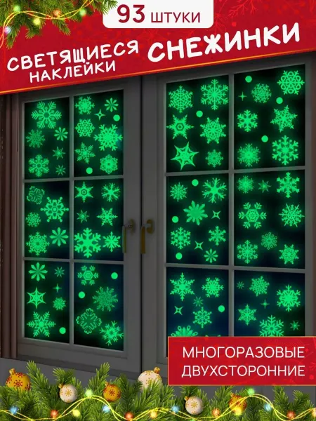 NADISиК Новогодние наклейки на окна
