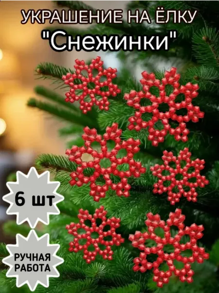 Украшения на елку "Снежинки" 6 шт