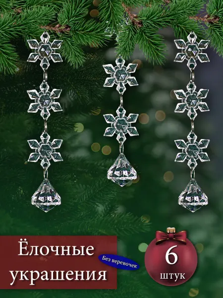 O & S Набор новогодних прозрачных елочных игрушек снежинки, 6шт