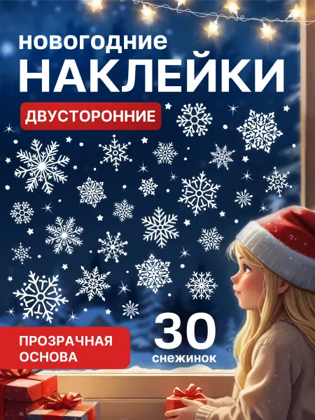 Новогодние наклейки на окна 2026
