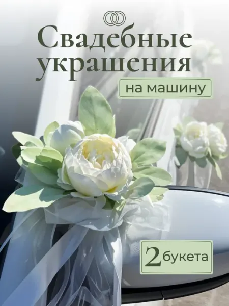 E:S Свадебные украшения на машину