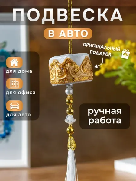 Подвеска в авто тюбетейка