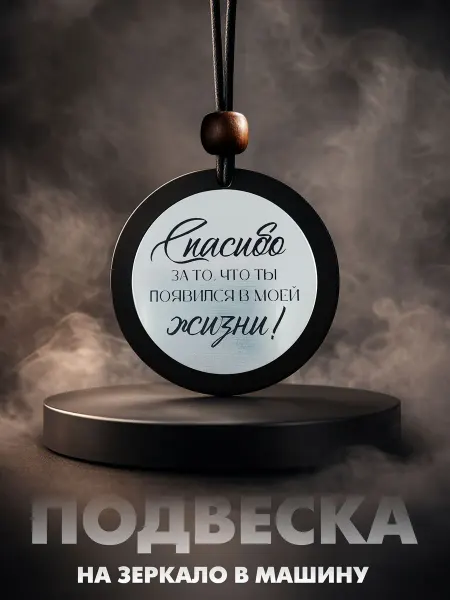 Подвеска на зеркало в автомобиль