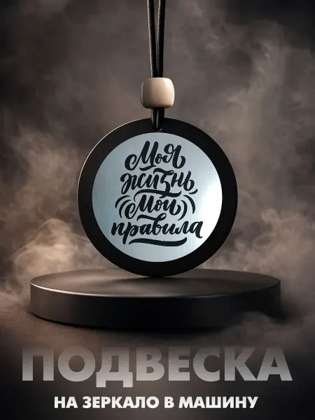 Подвеска на зеркало в автомобиль