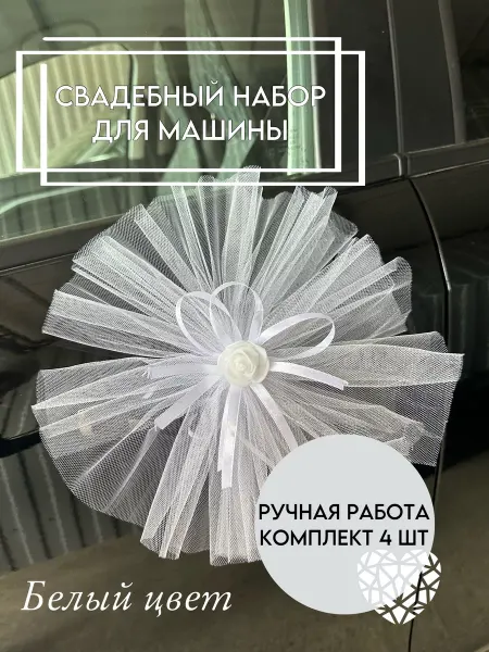 СвадебныйШик Украшение на машину