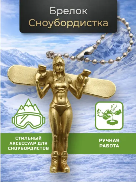 Подвеска-брелок Сноубордистка подарок сноубордисту