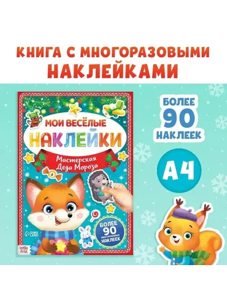 Новогодняя книга с многоразовыми наклейками