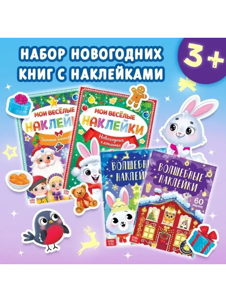 Новогодний книжный набор с светящимися наклейками