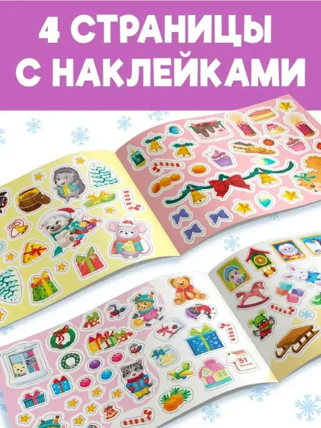 Новогодний альбом с наклейками для малышей