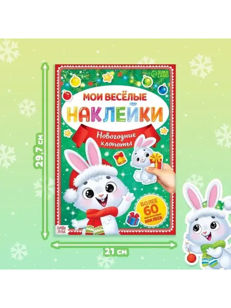 Новогодние наклейки-занятия для малышей