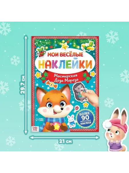 Новогодняя книга с многоразовыми наклейками