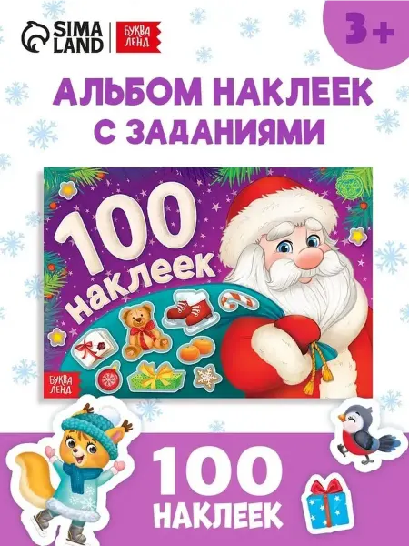 Детский новогодний альбом с наклейками